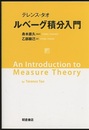テレンス・タオ　ルベーグ積分入門  