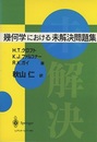 幾何学における未解決問題集  