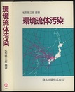 環境流体汚染  