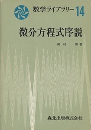 微分方程式序説  