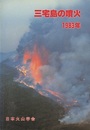 三宅島の噴火　1983年  