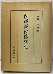 西洋医術伝来史（西洋醫術傳來史）【復刻版】  