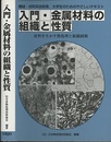 入門・金属材料の組織と性質 材料を生かす熱処理と組織制御 