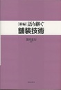語り継ぐ舗装技術 ［新編］  