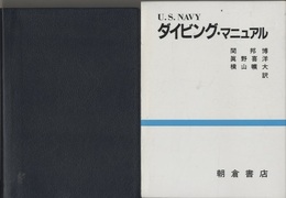 U.S.NAVYダイビング・マニュアル  