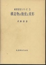 構造物の強度と変形  