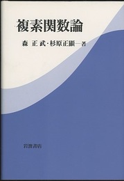 複素関数論  