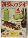 雑誌　初歩のラジオ 15巻 4号 折り込み付録色刷　ワイヤレス・マイク 