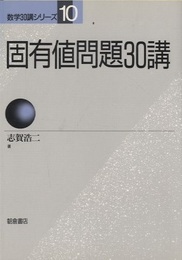 固有値問題30講（旧版）  