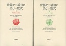 世界で二番目に美しい数式　上・下 多面体公式の発見/トポロジーの誕生 