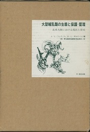 大型哺乳類の生態と保護・管理 北米大陸における現状と将来 