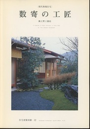 現代和風住宅　数寄の工匠　㈱上野工務店  