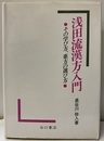 浅田流漢方入門 その学び方、薬方の選び方 