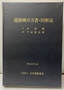 道路橋示方書・同解説 Ⅰ共通編・Ⅳ下部構造編 　平成8年12月  