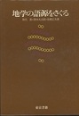 地学の語源をさぐる  
