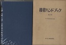 接着ハンドブック　第2版【旧版】  