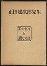 正田建次郎先生　エッセイと思い出  