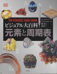 ビジュアル大百科 元素と周期表 元素表付き 