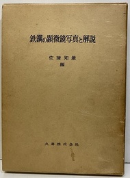 鉄鋼の顕微鏡写真と解説 （旧版）  