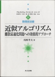 近似アルゴリズム 離散最適化問題への効果的アプローチ 
