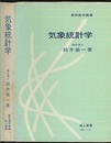 気象統計学  