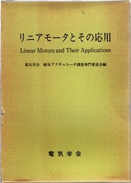 リニアモータとその応用  