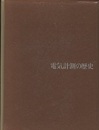 電気計測の歴史  