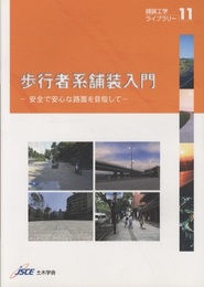 歩行者系舗装入門 安全で安心な路面を目指して 