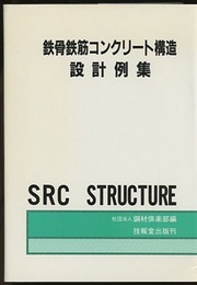 鉄骨鉄筋コンクリート構造設計例集  