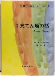 増補　充てん塔の話 Packed Tower 