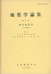 都市地質学：その現状  