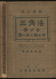 三角法学び方考へ方と解き方 【改訂新版】  