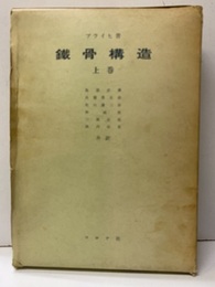 ブライヒ鉄骨構造　上巻  