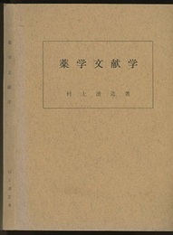 薬学文献学　第4版　増補改訂版  