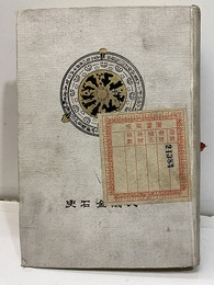 大阪金石史【払下本：印・ラベル有】  