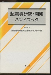 超電導研究・開発ハンドブック  