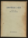 金属の塑性加工と変質  