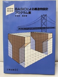 土木のためのBASICによる構造物設計プログラム集  