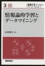 情報論的学習とデータマイニング  