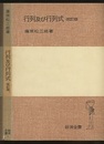 行列及び行列式　改訂版  