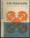 金属の腐食防食序論  