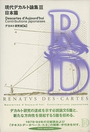 現代デカルト論集（3）日本篇  
