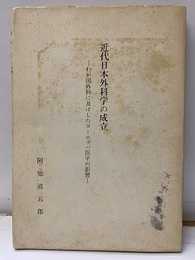 近代日本外科学の成立 わが国外科に及ぼしたヨーロッパ医学の影響 