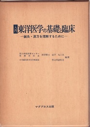 入門東洋医学の基礎と臨床 鍼灸・漢方を理解するために 