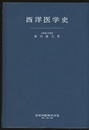 西洋医学史  