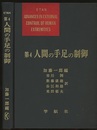 第4　人間の手足の制御  