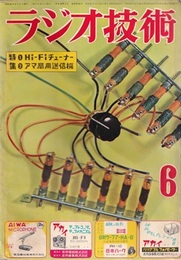 雑誌　ラジオ技術　第 9巻 6号 通巻97号 特集：①Hi-Fiチューナー②アマ局用送信機 