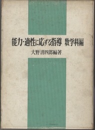 能力・適性に応ずる指導　数学科編  
