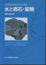 水素同位体比から見た水と岩石・鉱物  