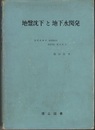 地盤沈下と地下水開発 附図1枚付（日本の地下水の分布と開発の現状） 